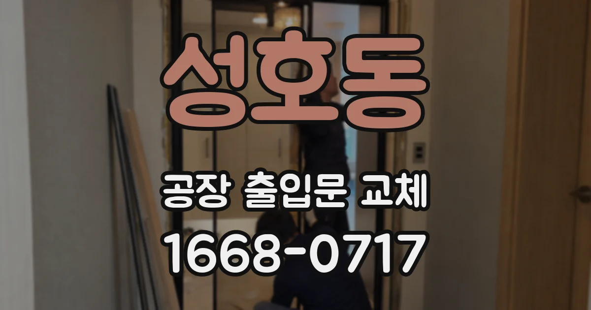 성호동 공장 출입문 교체