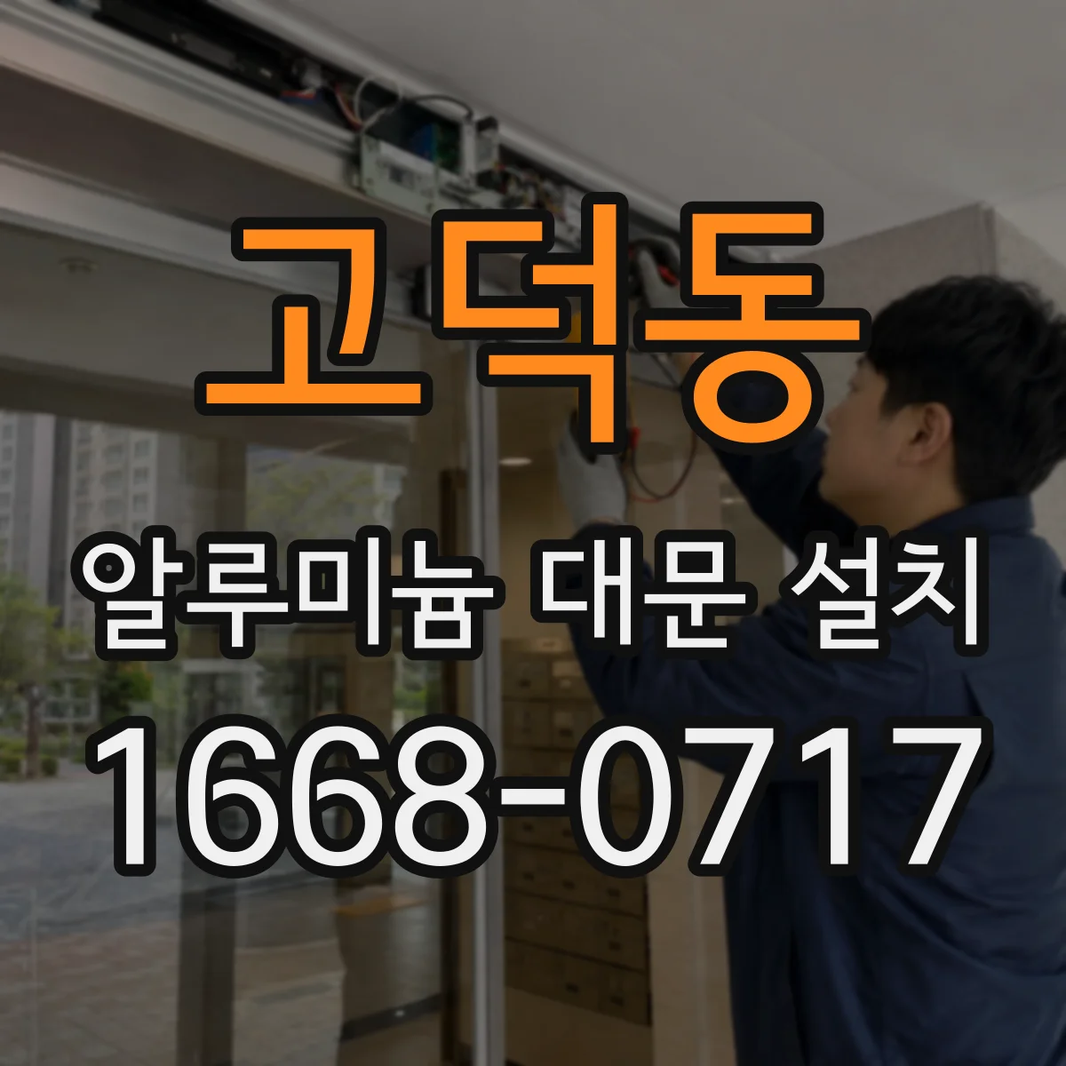 고덕동 알루미늄 대문 설치