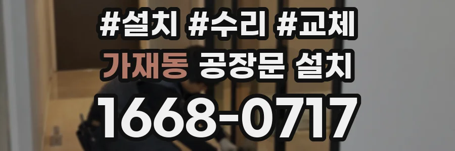 가재동 공장문 설치