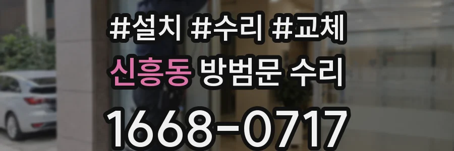 신흥동 방범문 수리