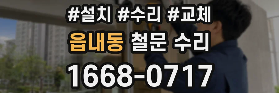 읍내동 철문 수리
