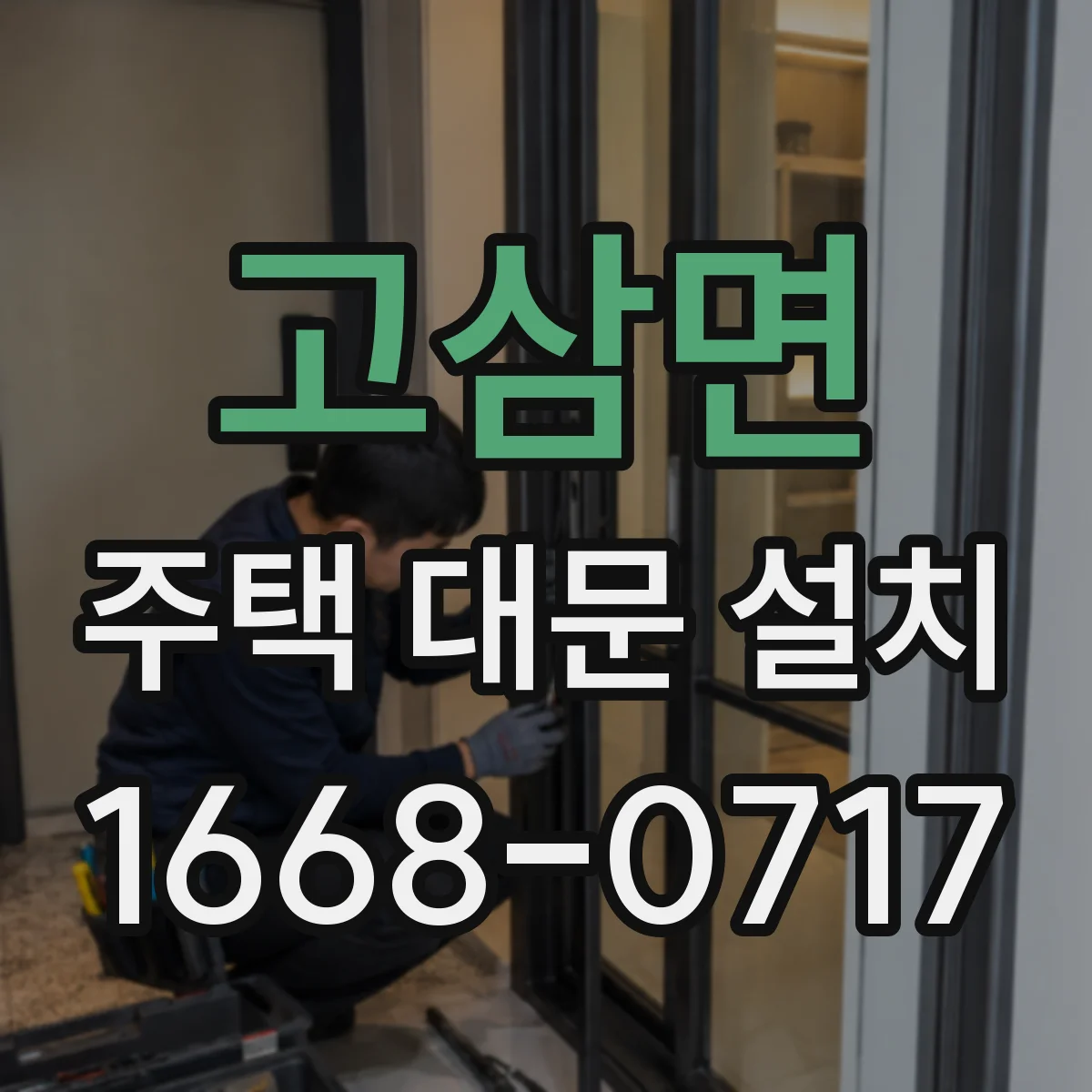 고삼면 주택 대문 설치
