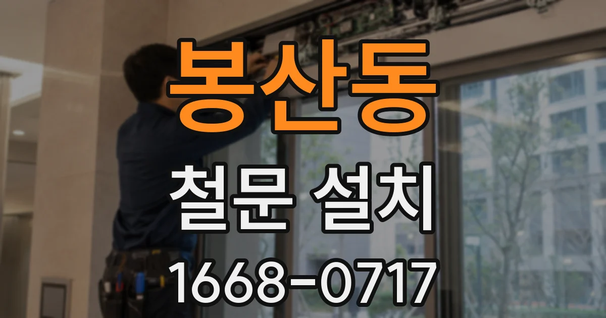 봉산동 철문 설치