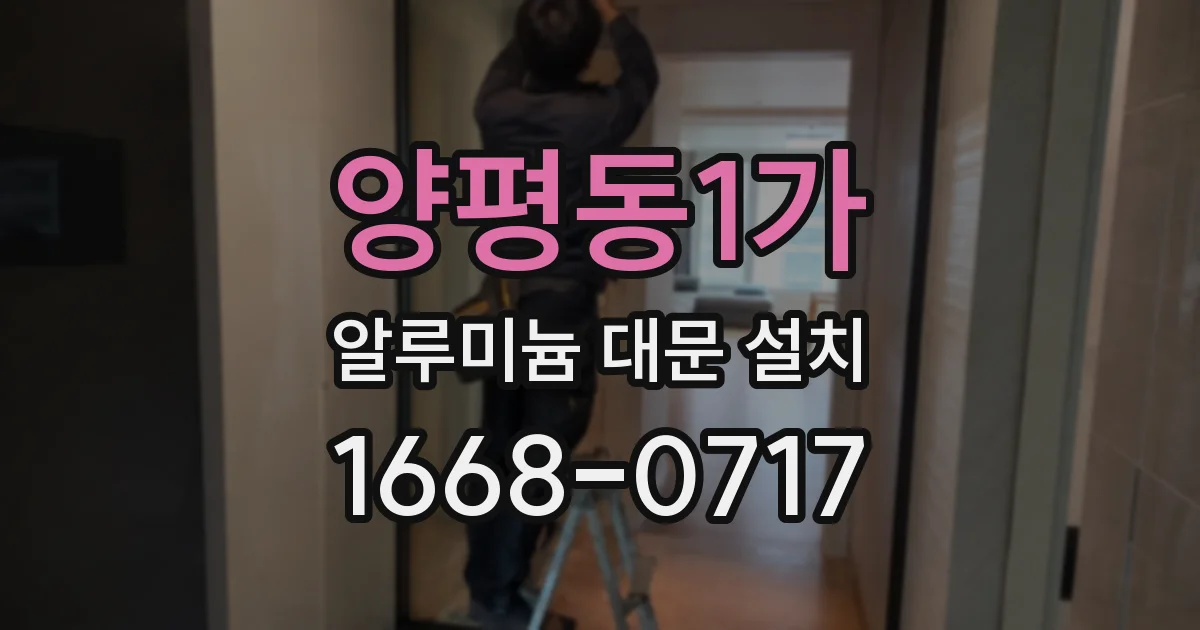 양평동1가 알루미늄 대문 설치