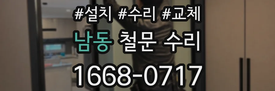 남동 철문 수리