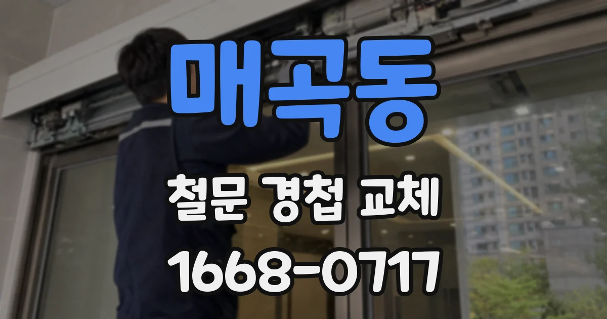 매곡동 철문 경첩 교체