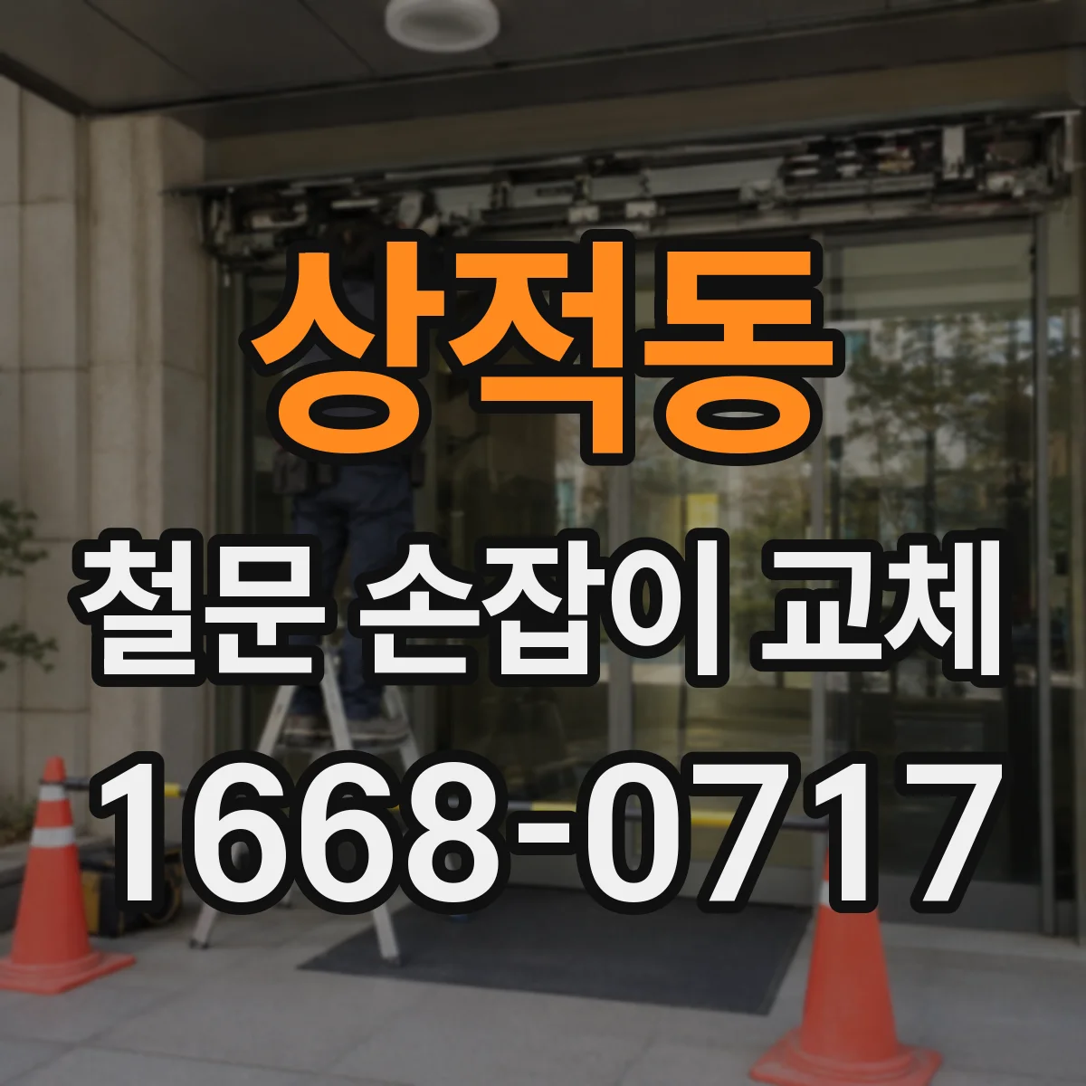 상적동 철문 손잡이 교체