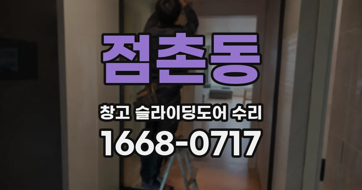 점촌동 창고 슬라이딩도어 수리