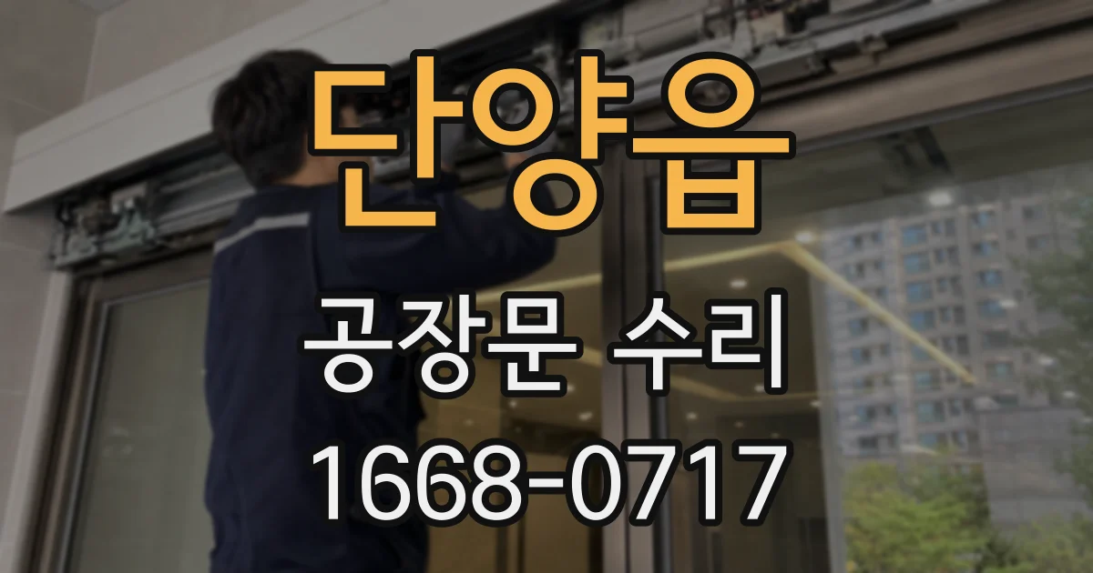 단양읍 공장문 수리
