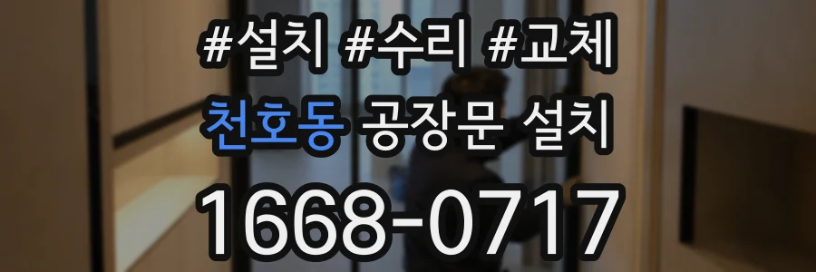천호동 공장문 설치