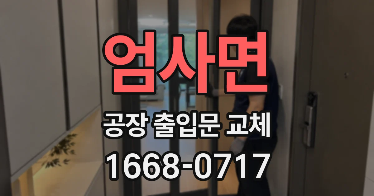 엄사면 공장 출입문 교체