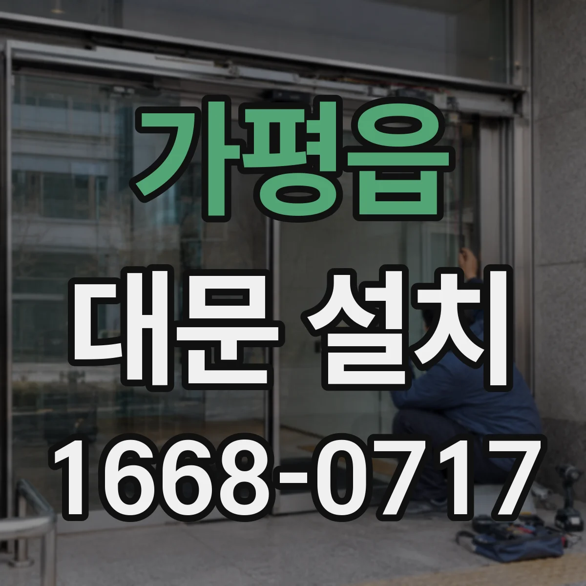 가평읍 대문 설치