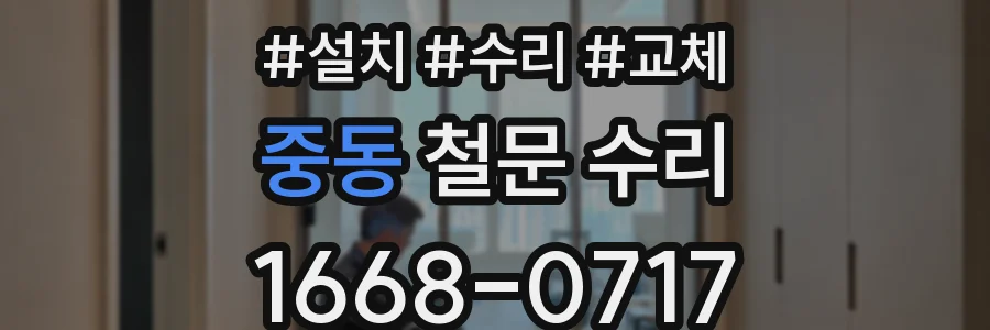 중동 철문 수리