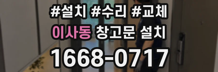 이사동 창고문 설치