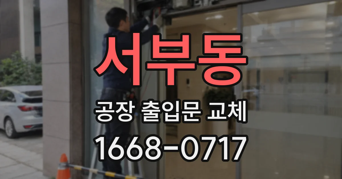 서부동 공장 출입문 교체