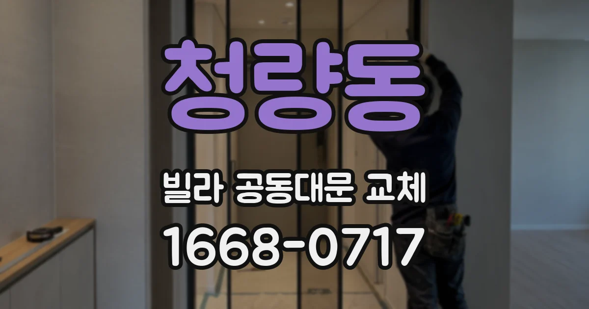 청량동 빌라 공동대문 교체