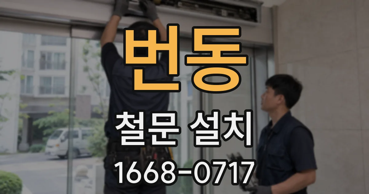 번동 철문 설치