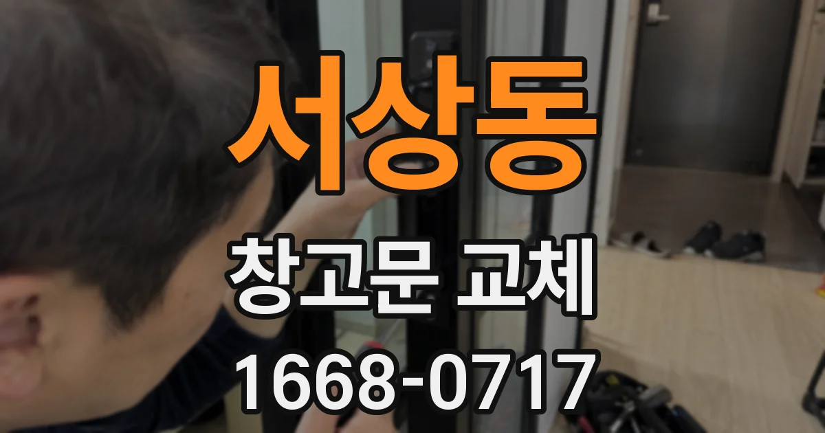 서상동 창고문 교체