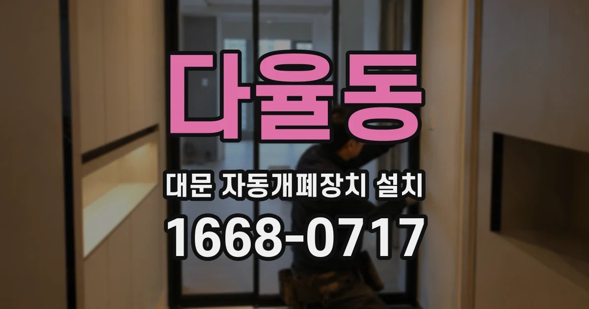 다율동 대문 자동개폐장치 설치