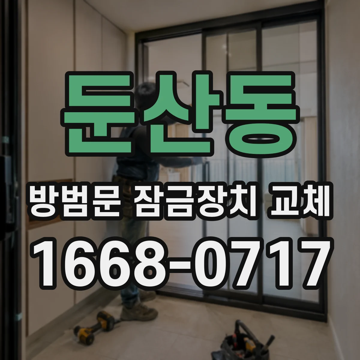 둔산동 방범문 잠금장치 교체