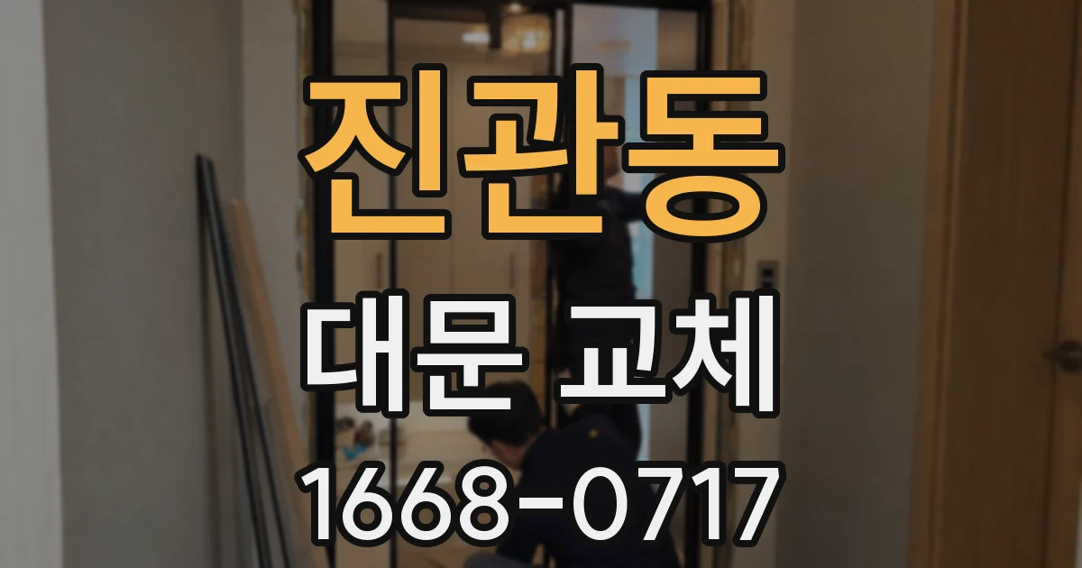 진관동 대문 교체