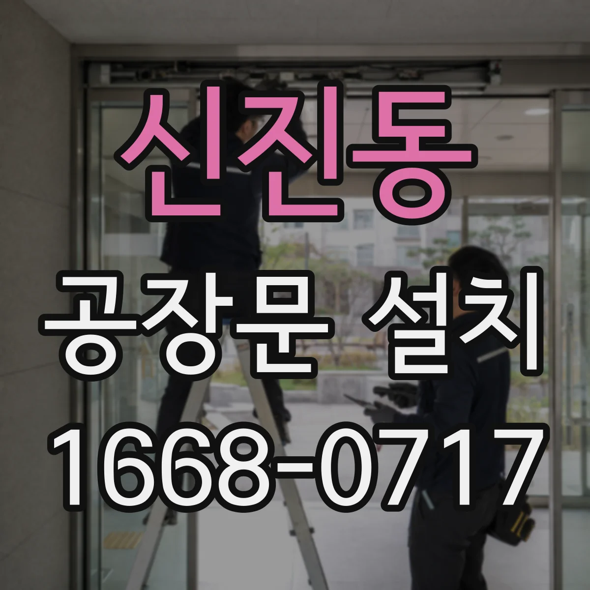신진동 공장문 설치