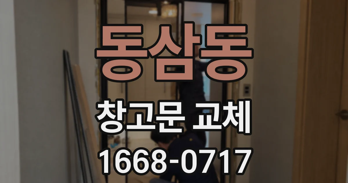 동삼동 창고문 교체