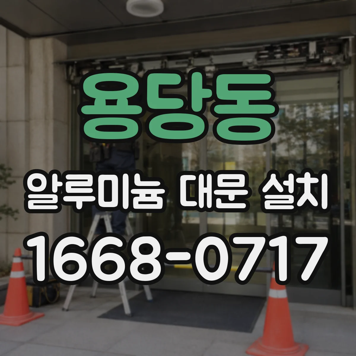 용당동 알루미늄 대문 설치