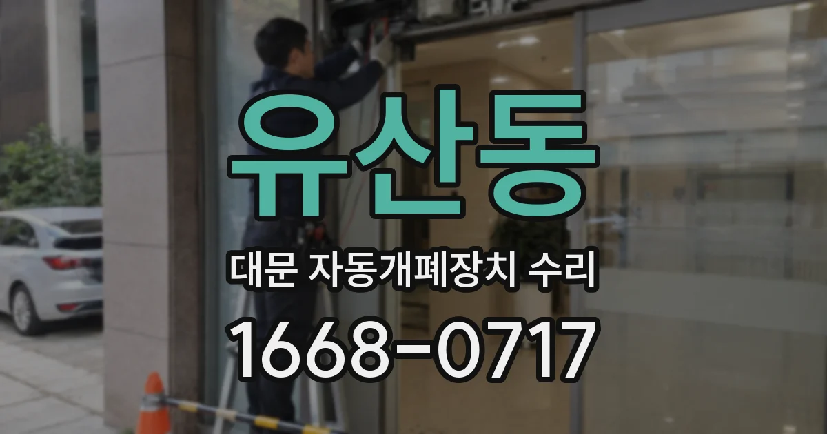 유산동 대문 자동개폐장치 수리