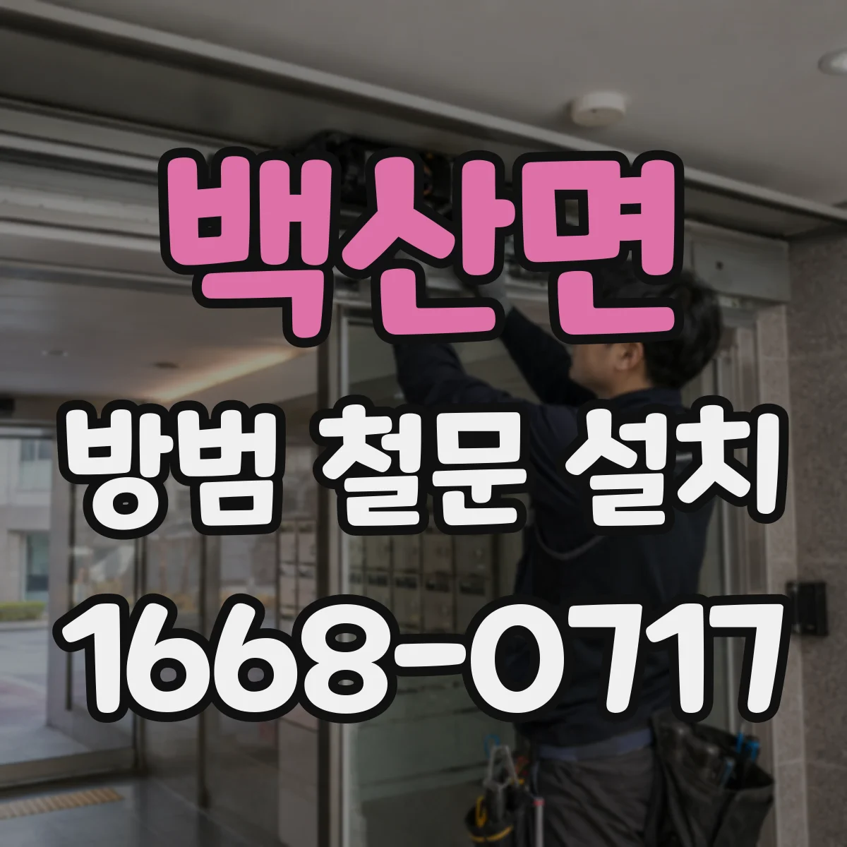 백산면 방범 철문 설치