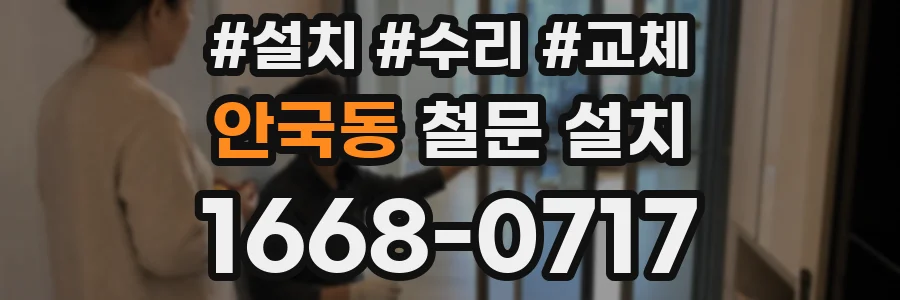 안국동 철문 설치