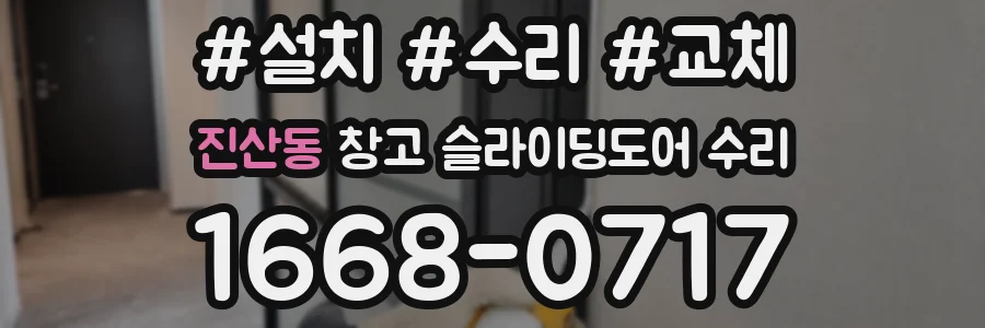 진산동 창고 슬라이딩도어 수리