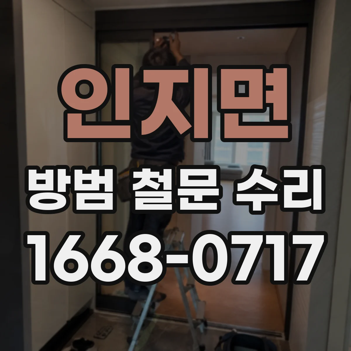 인지면 방범 철문 수리