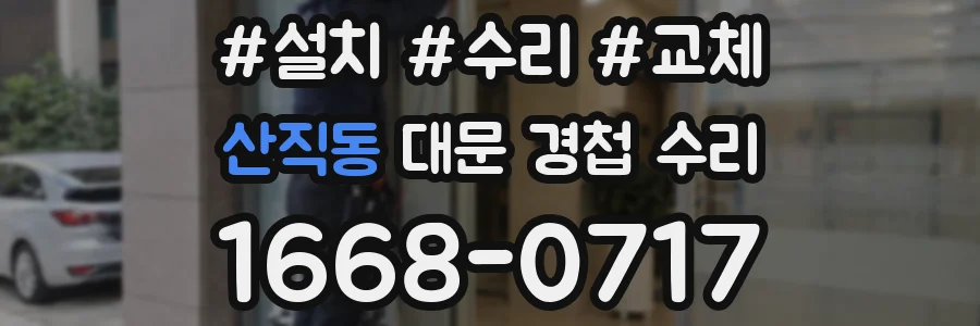 산직동 대문 경첩 수리