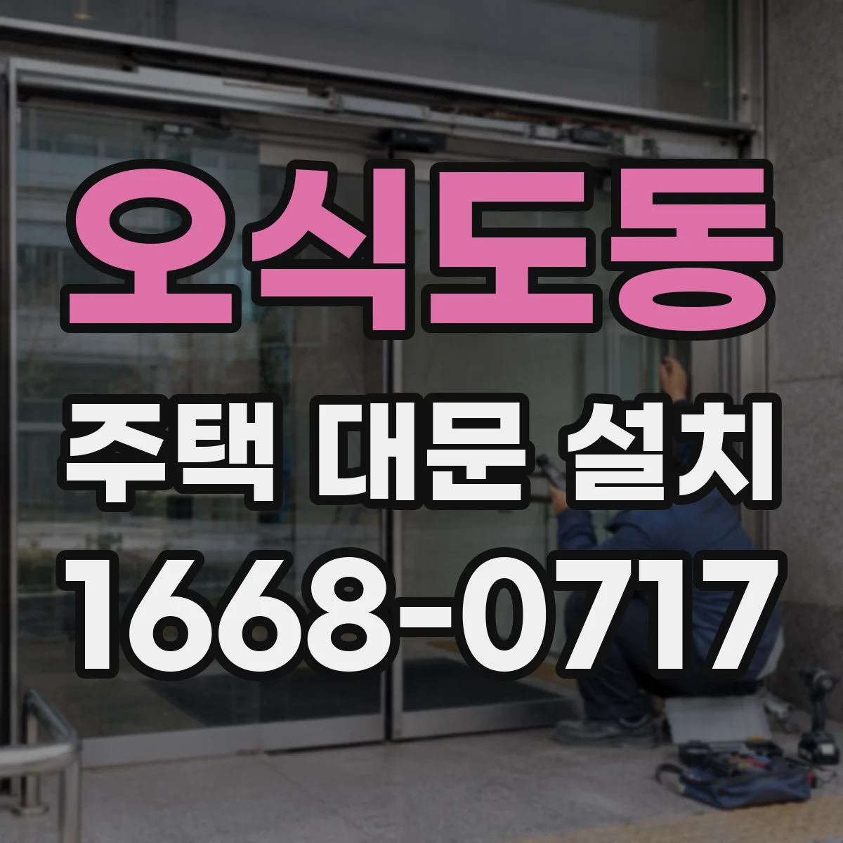 오식도동 주택 대문 설치