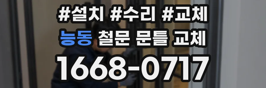 능동 철문 문틀 교체