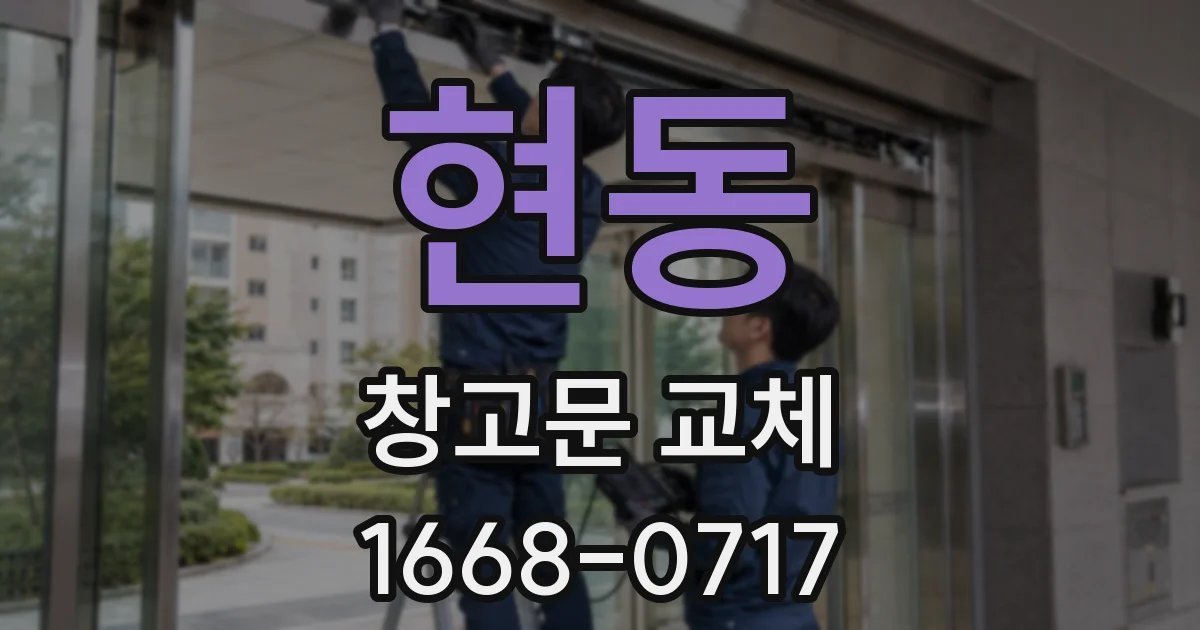 현동 창고문 교체