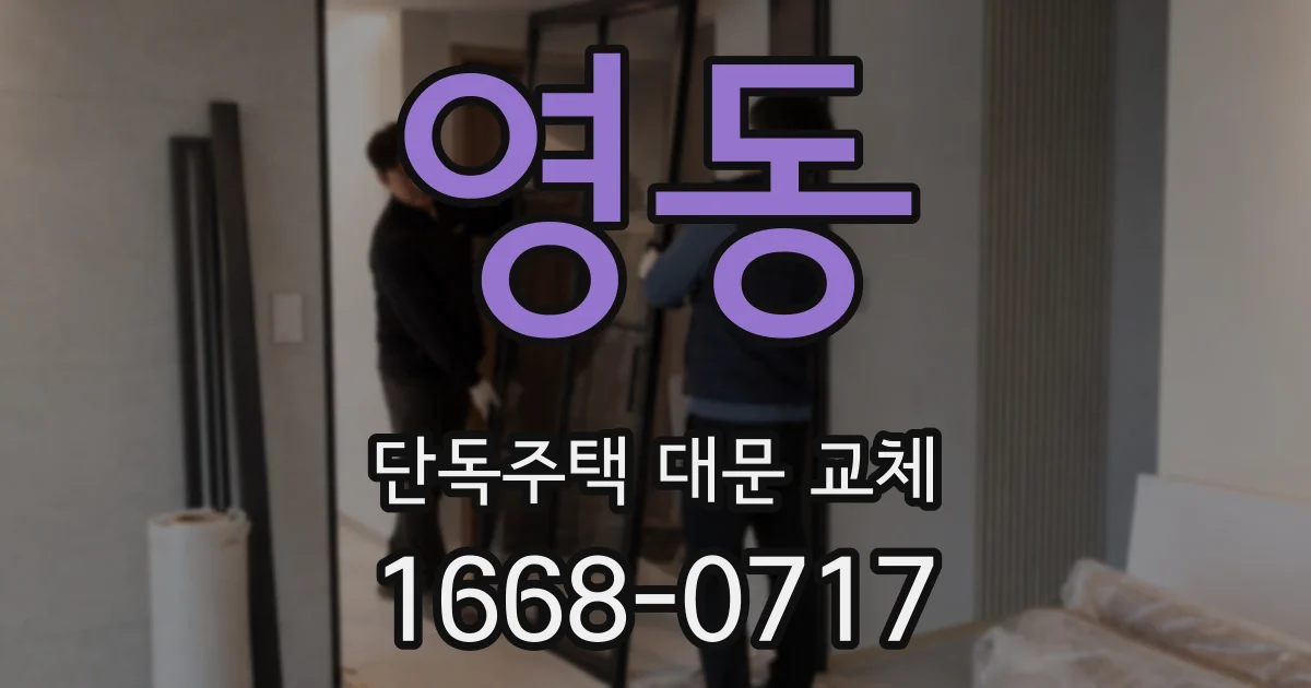 영동 단독주택 대문 교체