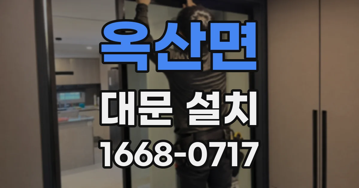 옥산면 대문 설치