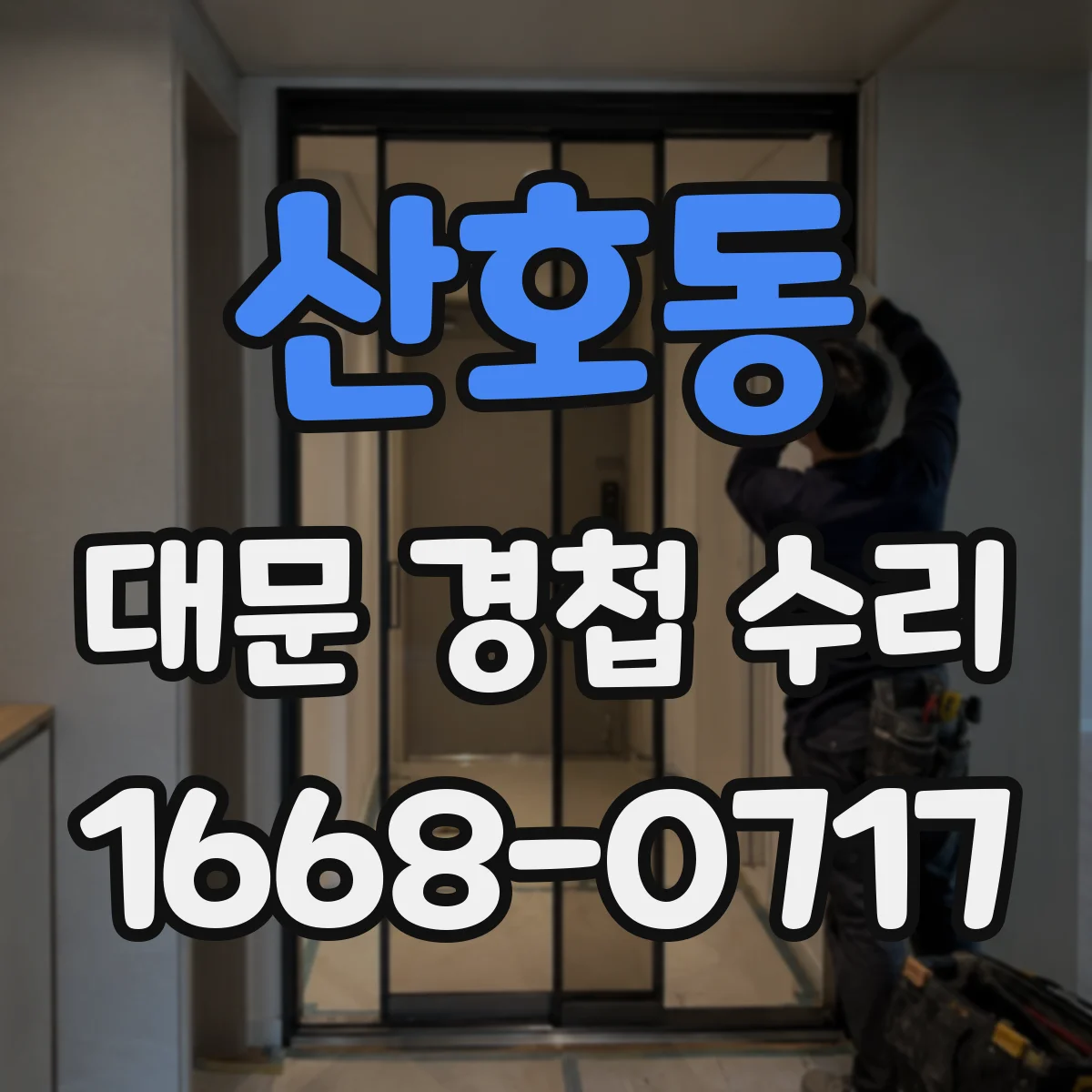 산호동 대문 경첩 수리