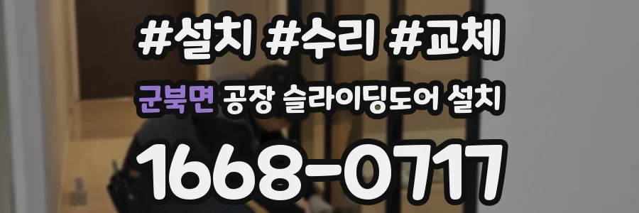 군북면 공장 슬라이딩도어 설치