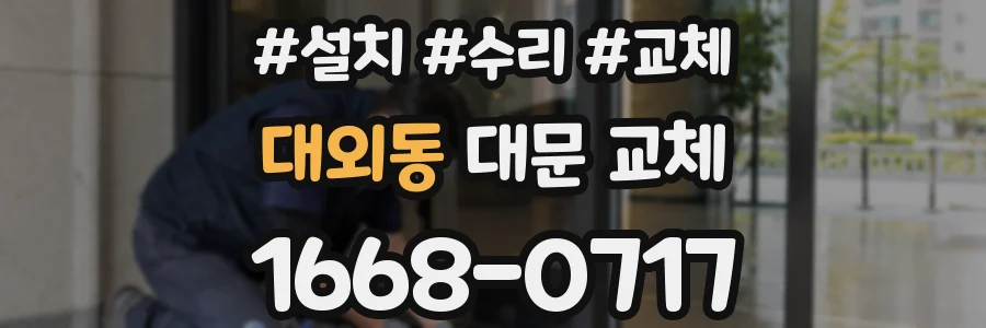 대외동 대문 교체