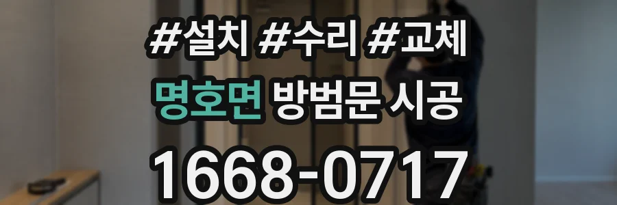 명호면 방범문 시공