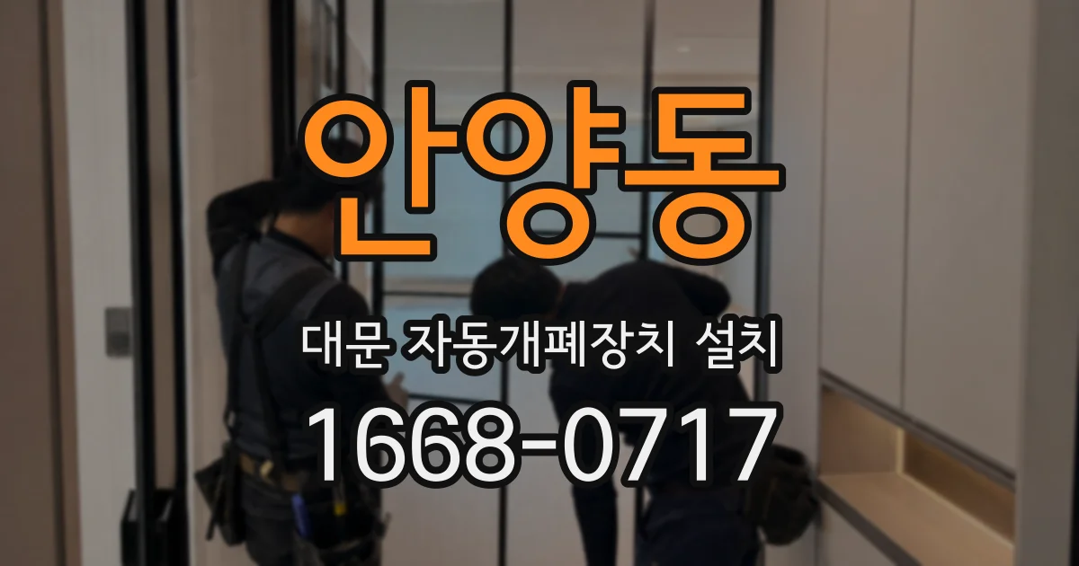 안양동 대문 자동개폐장치 설치