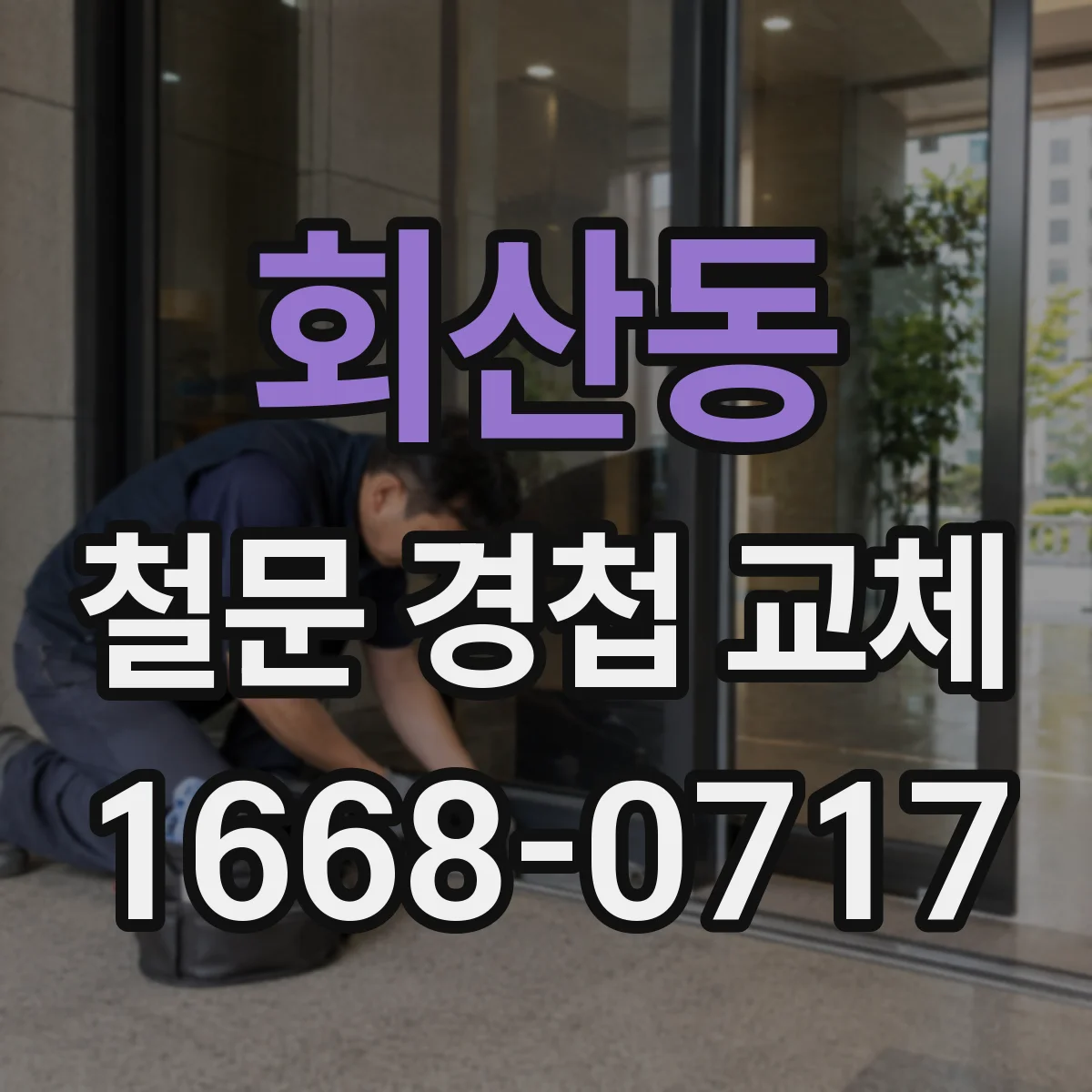 회산동 철문 경첩 교체