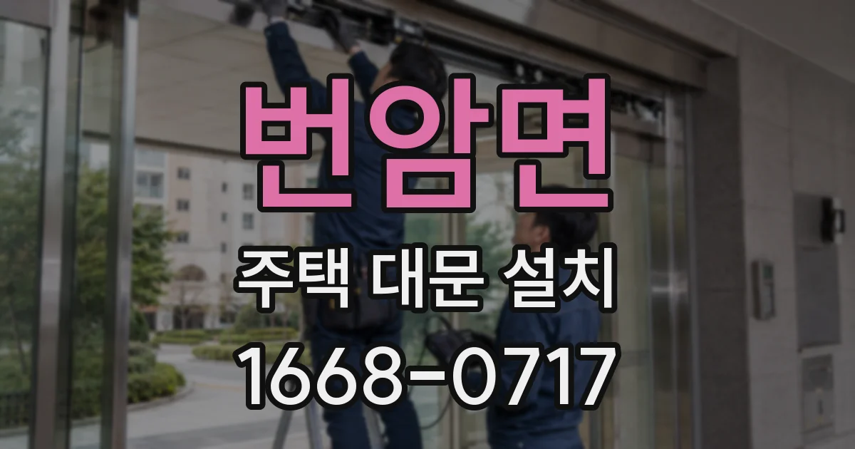 번암면 주택 대문 설치