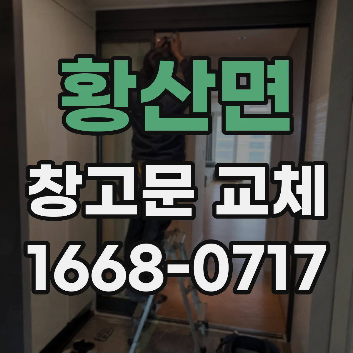 황산면 창고문 교체