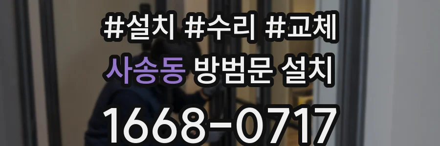 사송동 방범문 설치