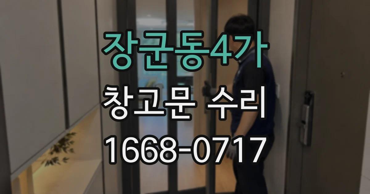 장군동4가 창고문 수리