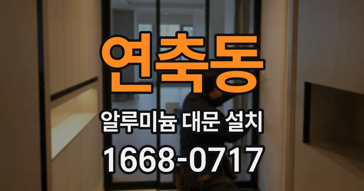 연축동 알루미늄 대문 설치